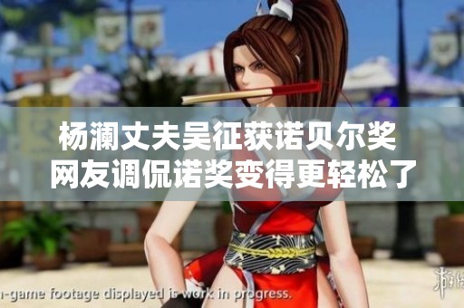 杨澜丈夫吴征获诺贝尔奖 网友调侃诺奖变得更轻松了