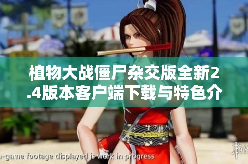 植物大战僵尸杂交版全新2.4版本客户端下载与特色介绍