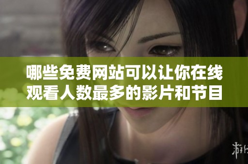 哪些免费网站可以让你在线观看人数最多的影片和节目