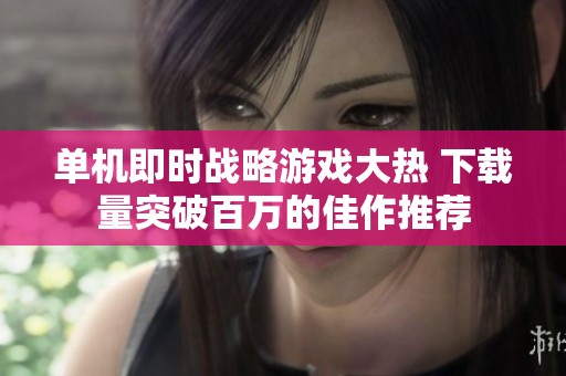单机即时战略游戏大热 下载量突破百万的佳作推荐