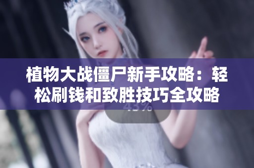 植物大战僵尸新手攻略：轻松刷钱和致胜技巧全攻略