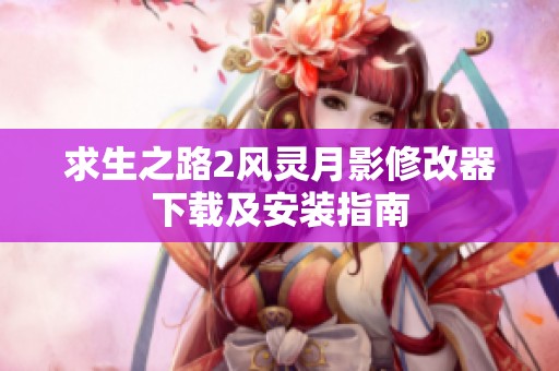 求生之路2风灵月影修改器下载及安装指南