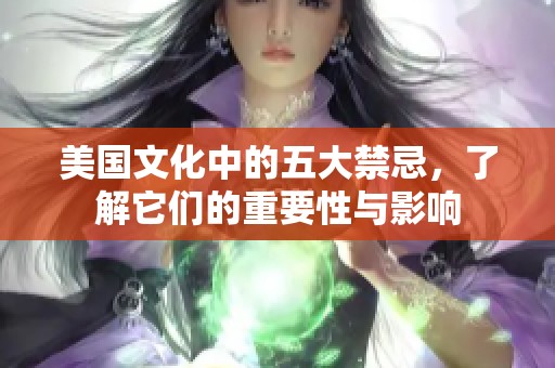 美国文化中的五大禁忌，了解它们的重要性与影响