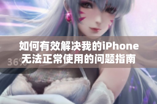 如何有效解决我的iPhone无法正常使用的问题指南