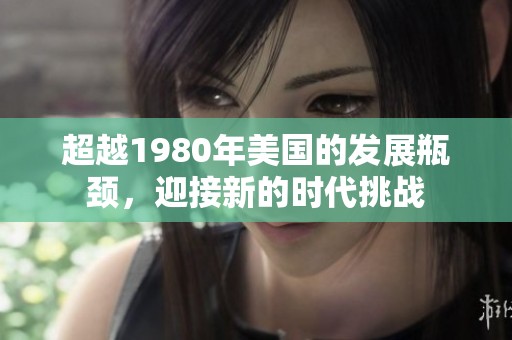 超越1980年美国的发展瓶颈，迎接新的时代挑战