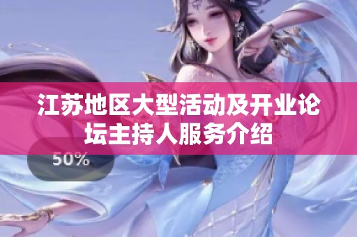 江苏地区大型活动及开业论坛主持人服务介绍