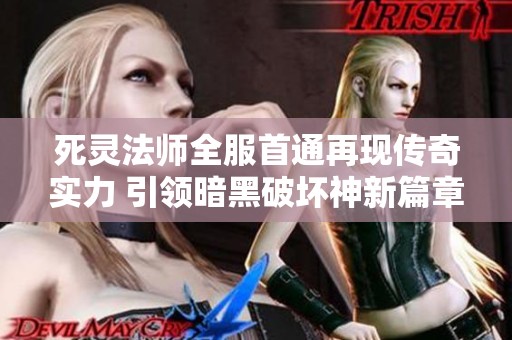 死灵法师全服首通再现传奇实力 引领暗黑破坏神新篇章