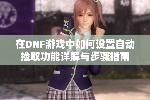 在DNF游戏中如何设置自动捡取功能详解与步骤指南