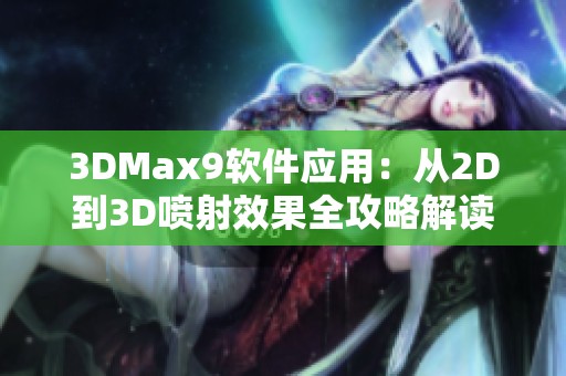 3DMax9软件应用：从2D到3D喷射效果全攻略解读