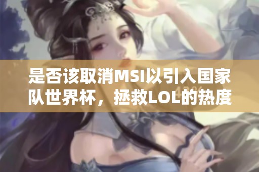 是否该取消MSI以引入国家队世界杯，拯救LOL的热度？