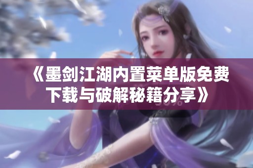 《墨剑江湖内置菜单版免费下载与破解秘籍分享》