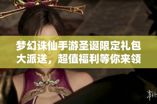 梦幻诛仙手游圣诞限定礼包大派送，超值福利等你来领取！