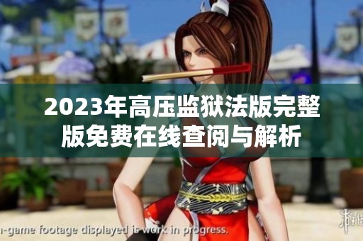 2023年高压监狱法版完整版免费在线查阅与解析