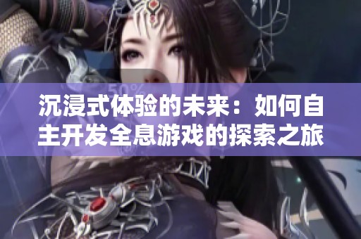 沉浸式体验的未来：如何自主开发全息游戏的探索之旅