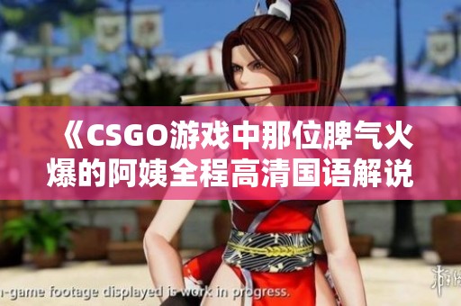 《CSGO游戏中那位脾气火爆的阿姨全程高清国语解说》