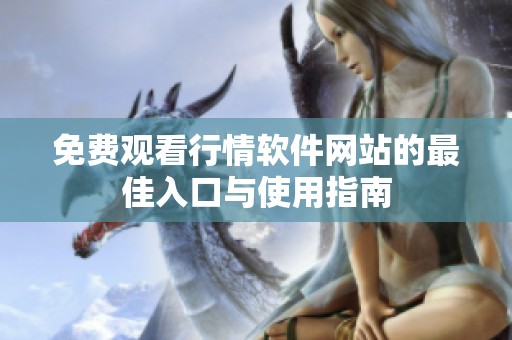 免费观看行情软件网站的最佳入口与使用指南