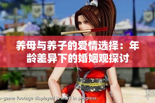 养母与养子的爱情选择：年龄差异下的婚姻观探讨