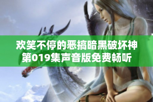 欢笑不停的恶搞暗黑破坏神第019集声音版免费畅听
