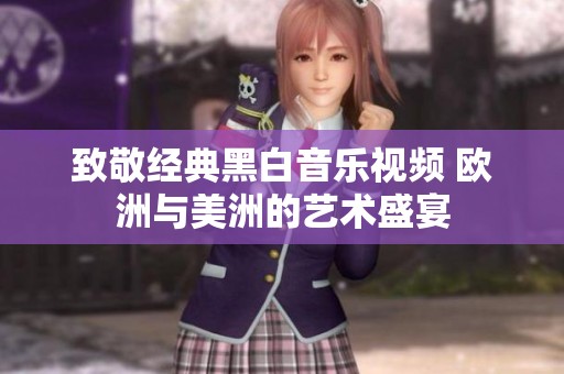 致敬经典黑白音乐视频 欧洲与美洲的艺术盛宴