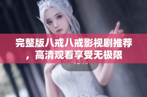完整版八戒八戒影视剧推荐，高清观看享受无极限