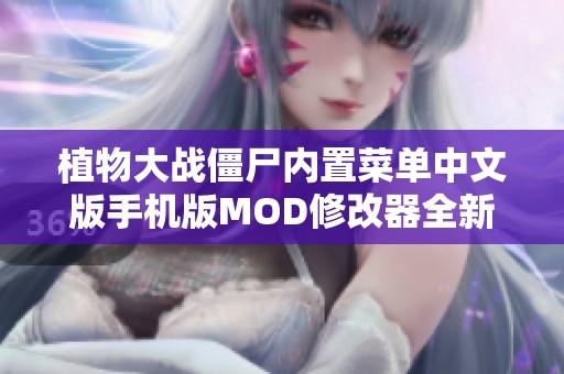 植物大战僵尸内置菜单中文版手机版MOD修改器全新体验解析