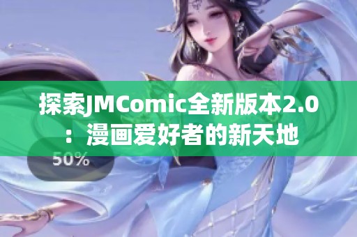 探索JMComic全新版本2.0：漫画爱好者的新天地