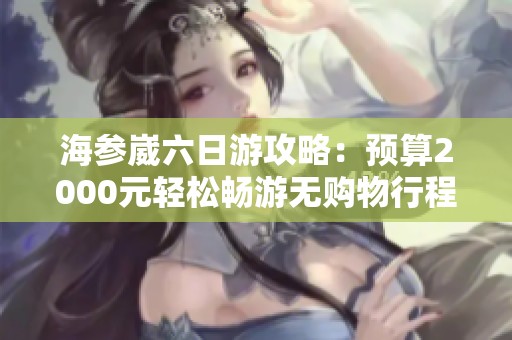 海参崴六日游攻略：预算2000元轻松畅游无购物行程