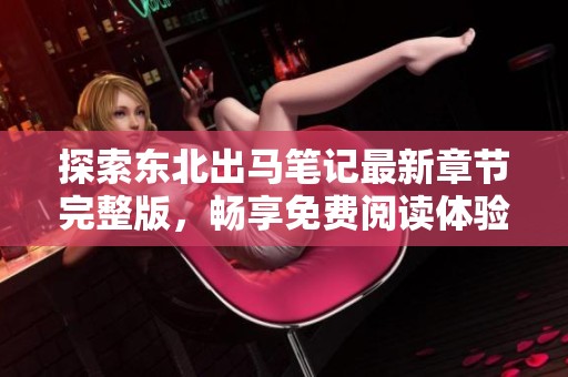 探索东北出马笔记最新章节完整版，畅享免费阅读体验