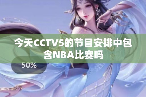 今天CCTV5的节目安排中包含NBA比赛吗