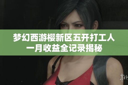 梦幻西游樱新区五开打工人一月收益全记录揭秘