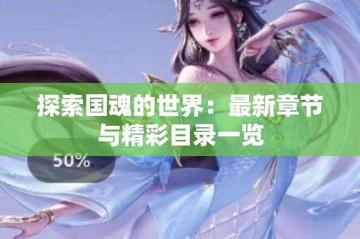 探索国魂的世界：最新章节与精彩目录一览