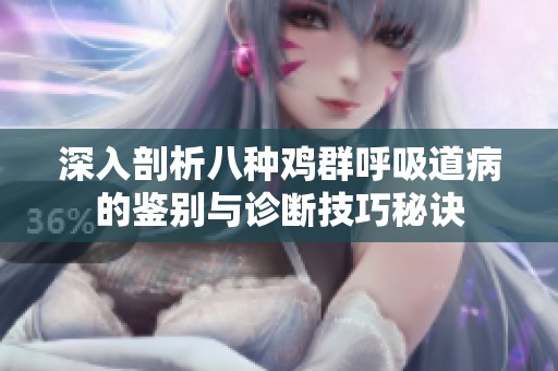 深入剖析八种鸡群呼吸道病的鉴别与诊断技巧秘诀