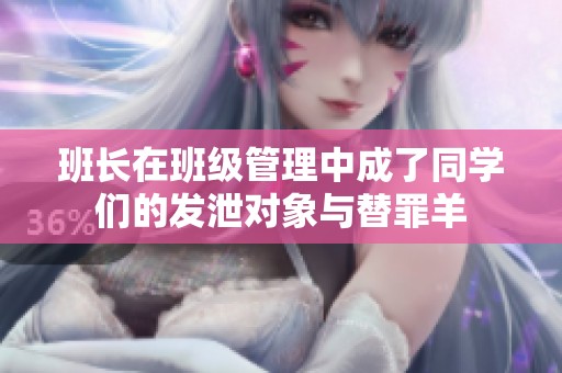 班长在班级管理中成了同学们的发泄对象与替罪羊