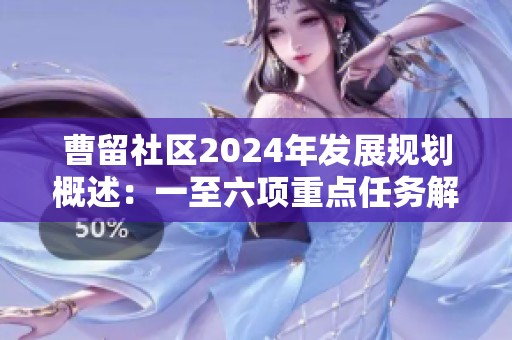 曹留社区2024年发展规划概述：一至六项重点任务解读