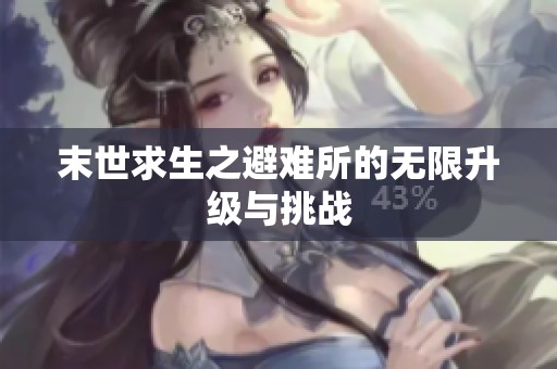 末世求生之避难所的无限升级与挑战