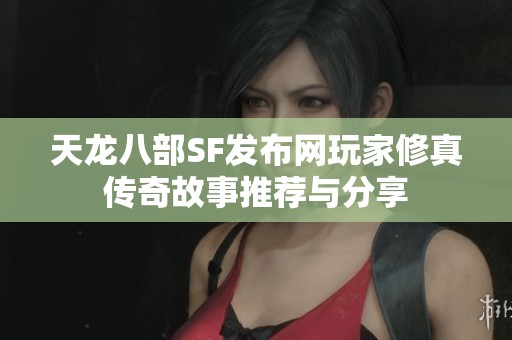 天龙八部SF发布网玩家修真传奇故事推荐与分享