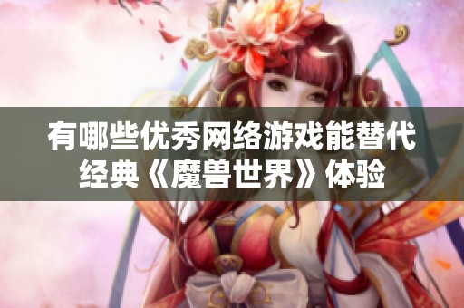 有哪些优秀网络游戏能替代经典《魔兽世界》体验