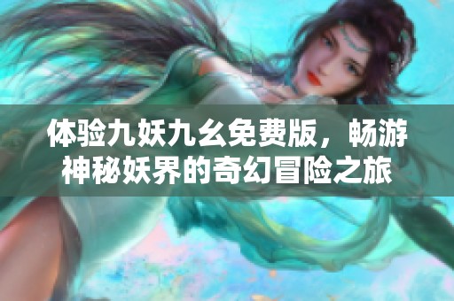 体验九妖九幺免费版，畅游神秘妖界的奇幻冒险之旅