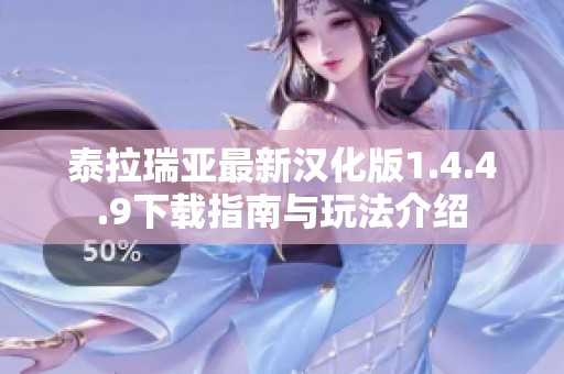 泰拉瑞亚最新汉化版1.4.4.9下载指南与玩法介绍