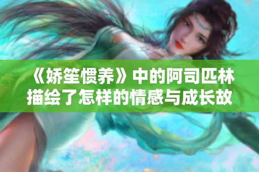 《娇笙惯养》中的阿司匹林描绘了怎样的情感与成长故事