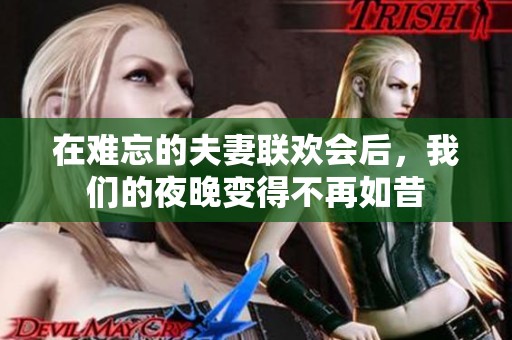在难忘的夫妻联欢会后，我们的夜晚变得不再如昔