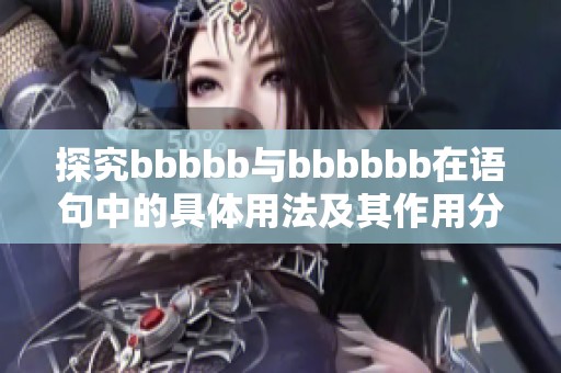 探究bbbbb与bbbbbb在语句中的具体用法及其作用分析
