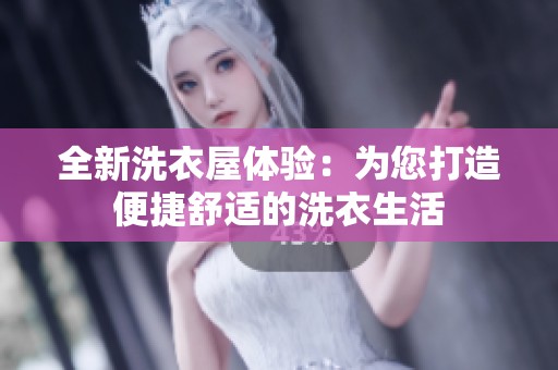 全新洗衣屋体验：为您打造便捷舒适的洗衣生活