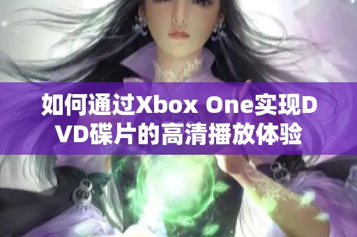 如何通过Xbox One实现DVD碟片的高清播放体验