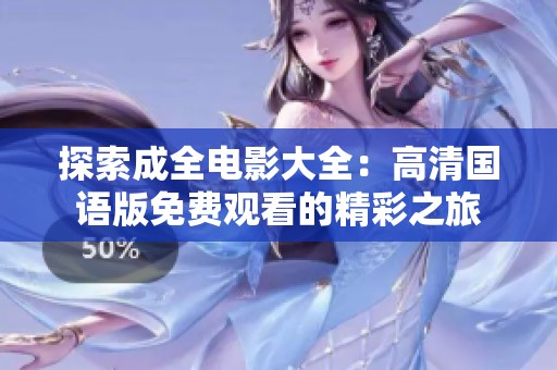探索成全电影大全：高清国语版免费观看的精彩之旅