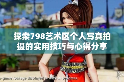 探索798艺术区个人写真拍摄的实用技巧与心得分享