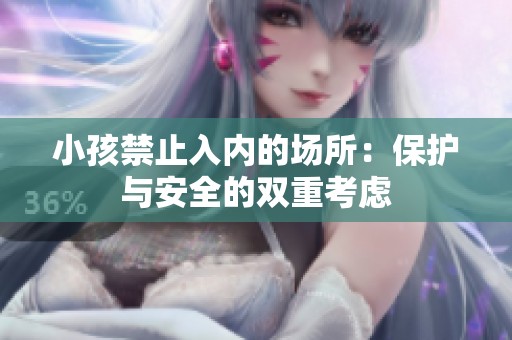 小孩禁止入内的场所：保护与安全的双重考虑