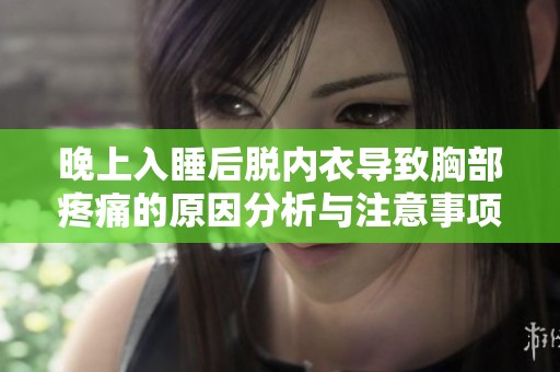 晚上入睡后脱内衣导致胸部疼痛的原因分析与注意事项
