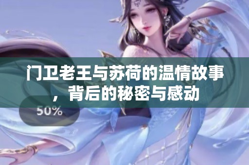 门卫老王与苏荷的温情故事，背后的秘密与感动