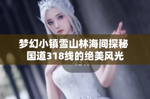 梦幻小镇雪山林海间探秘 国道318线的绝美风光